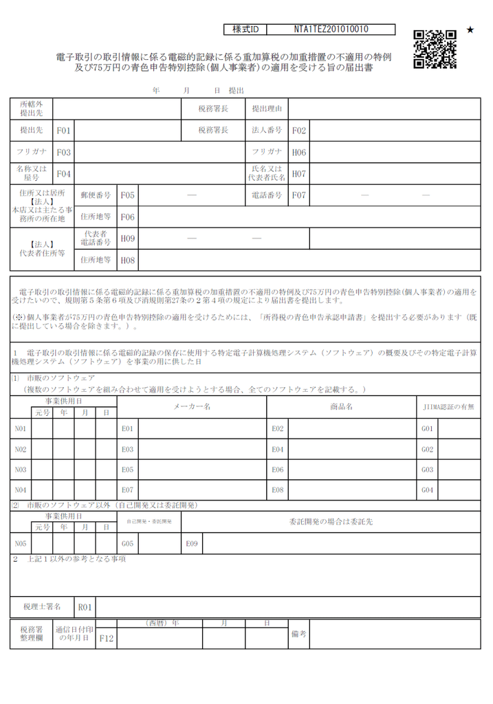 電⼦取引の取引情報に係る電磁的記録に係る重加算税の加重措置の不適⽤の特例及び 75 万円の⻘⾊申告特別控除(個⼈事業者)の適⽤を受ける旨の届出書