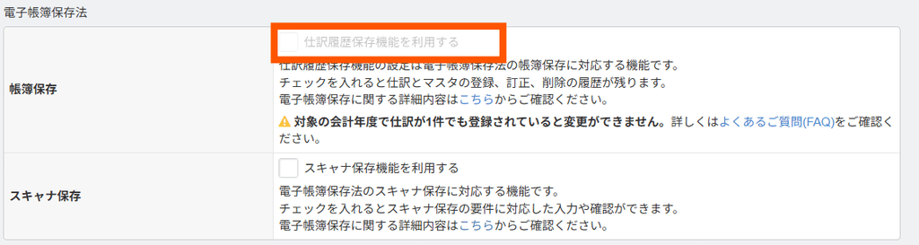 マネーフォワードクラウド会計の仕訳履歴保存機能の設定画面