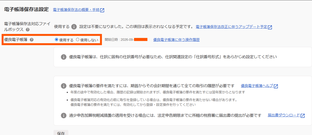 freeeの『電子帳簿保存法設定』画面の例