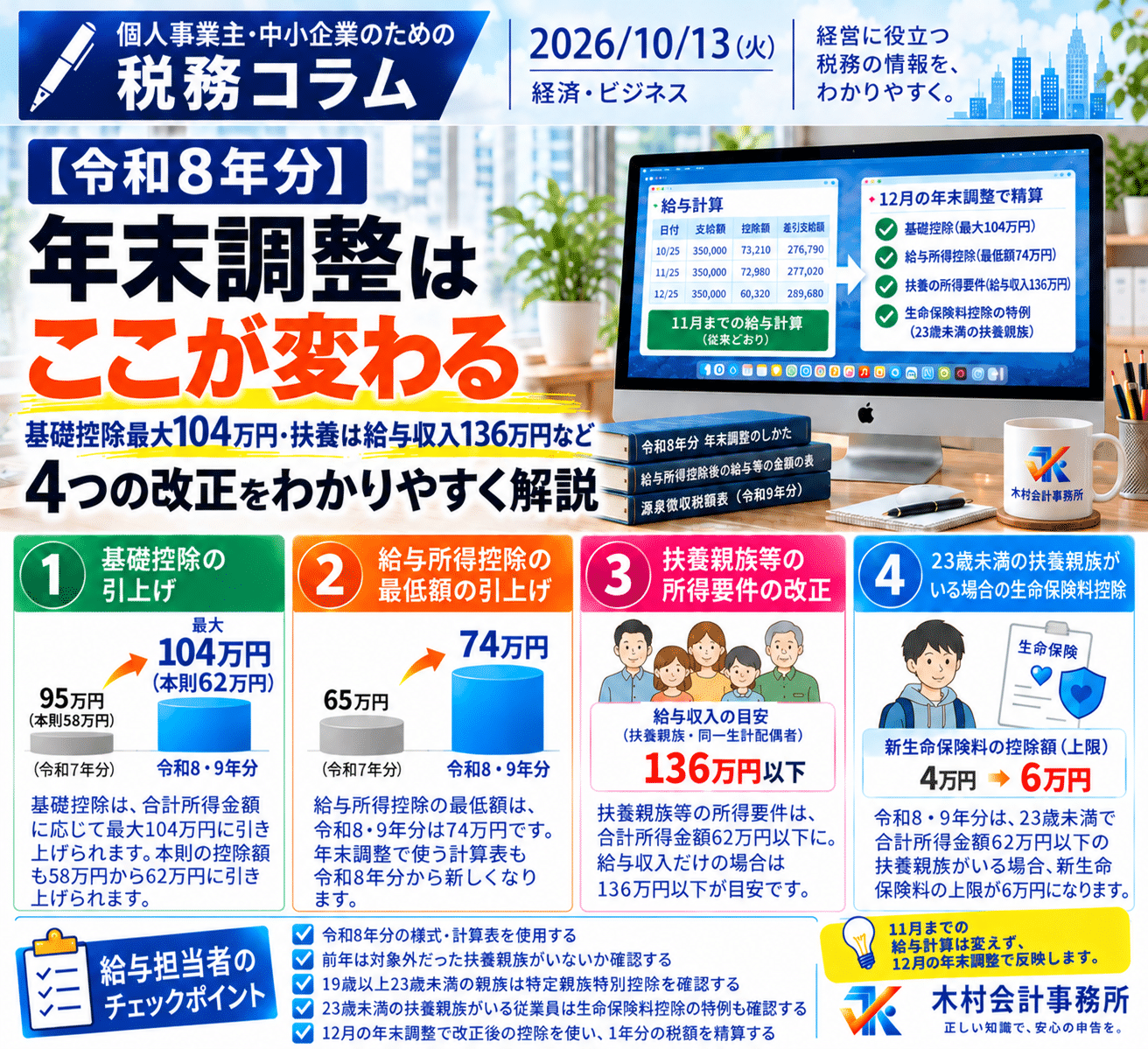 令和8年の年末調整4つの改正